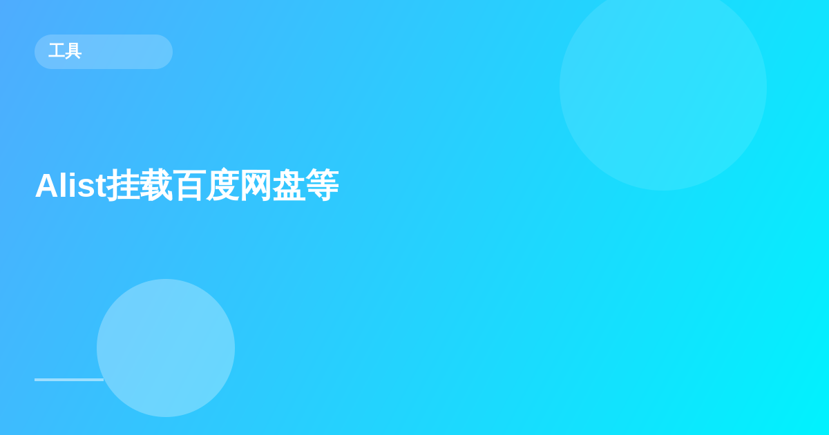 Alist挂载百度网盘等