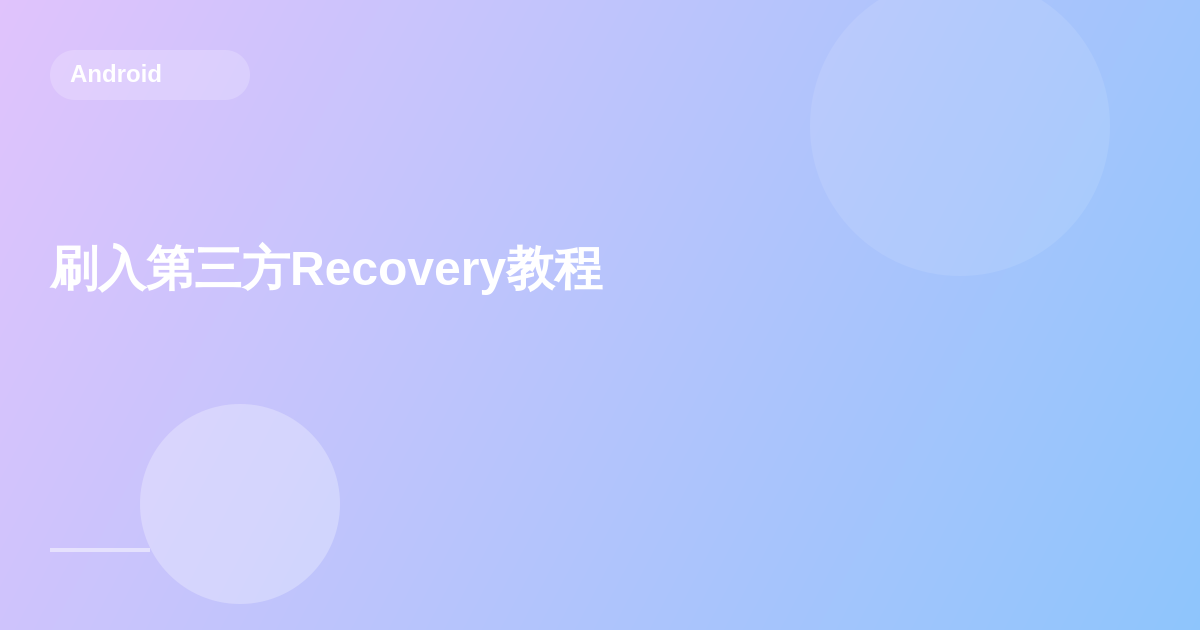 刷入第三方Recovery教程