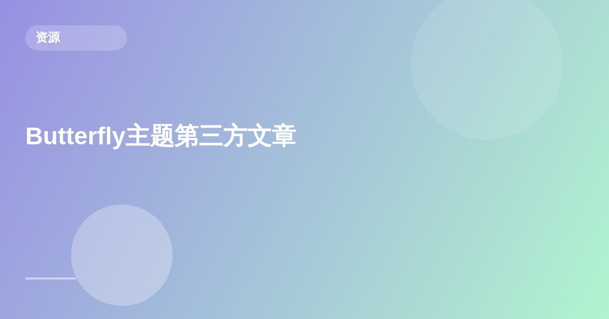 Butterfly主题第三方文章