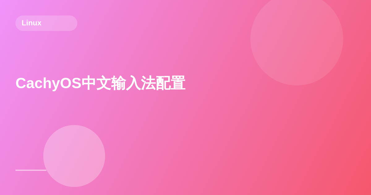 从零开始:我和 AI 一起在 CachyOS 上装好了中文输入法