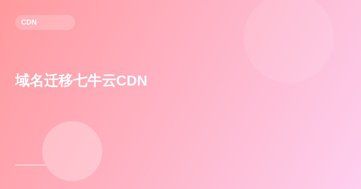 把域名从 Cloudflare 迁移到七牛云 CDN