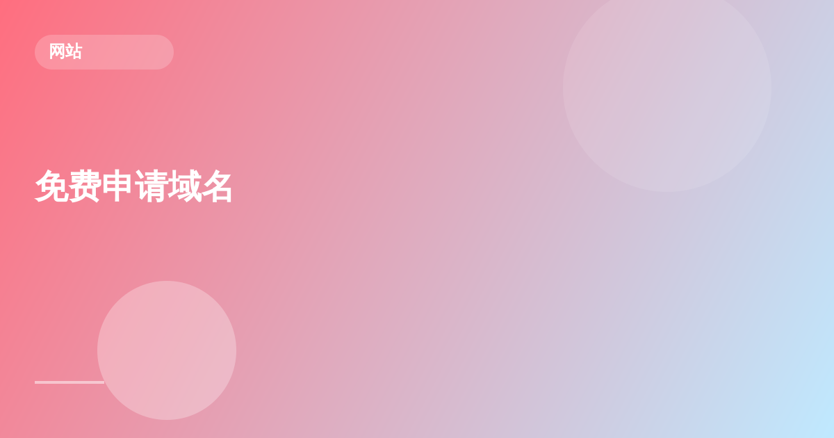 免费申请域名