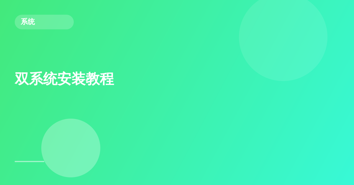 双系统安装教程