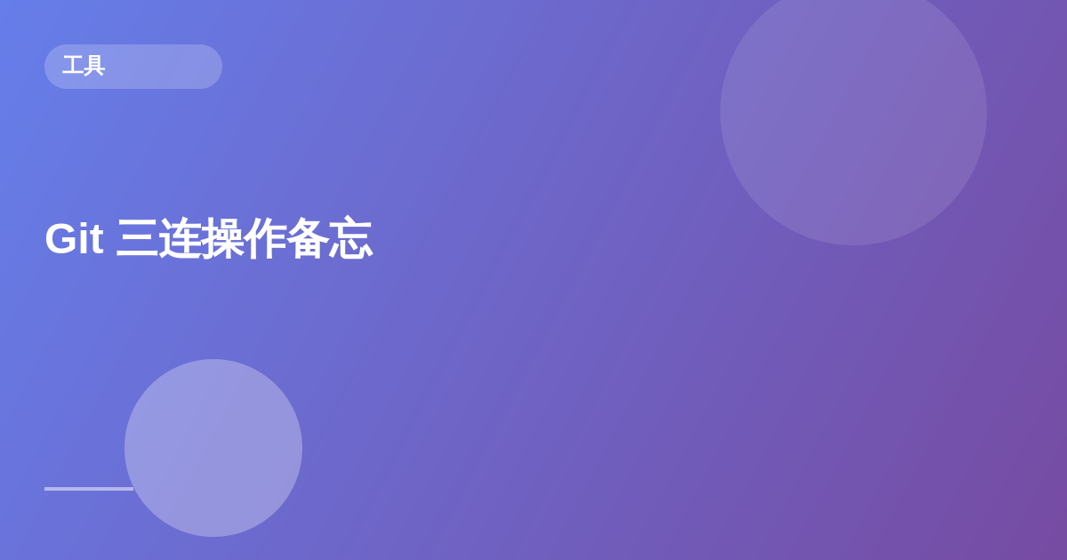 Git 三连操作备忘