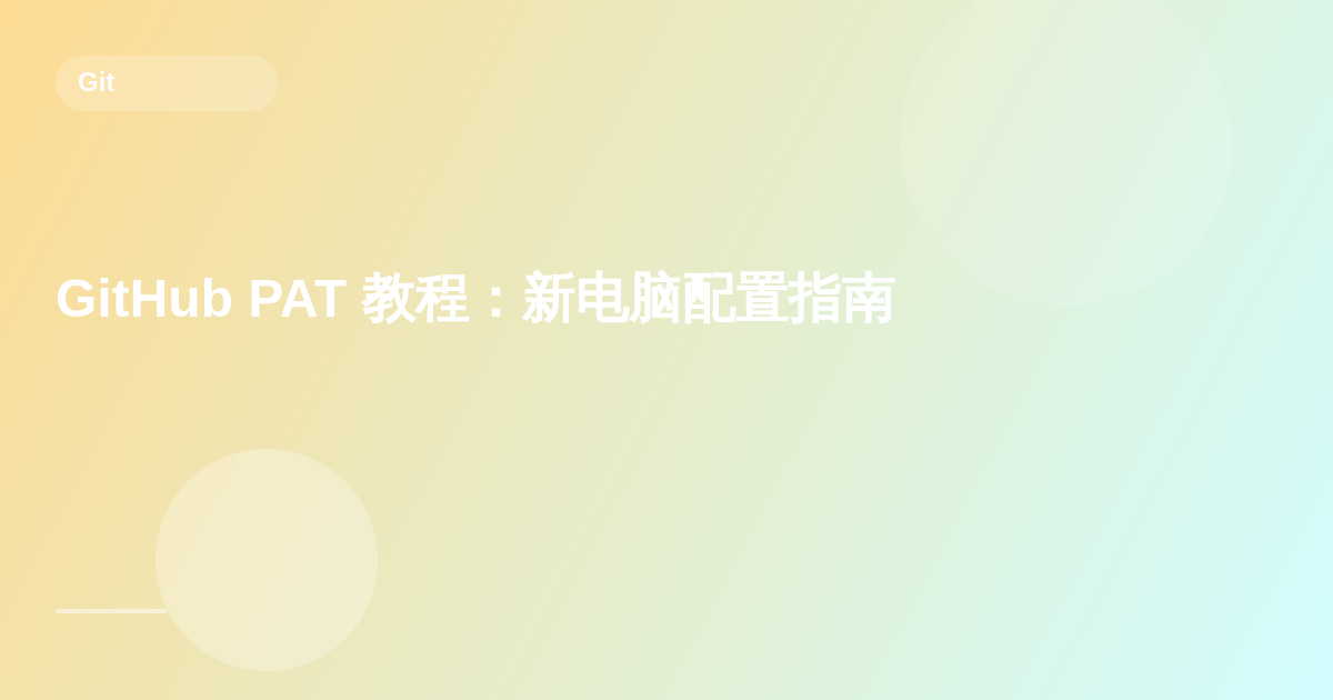 GitHub PAT 教程：新电脑配置指南