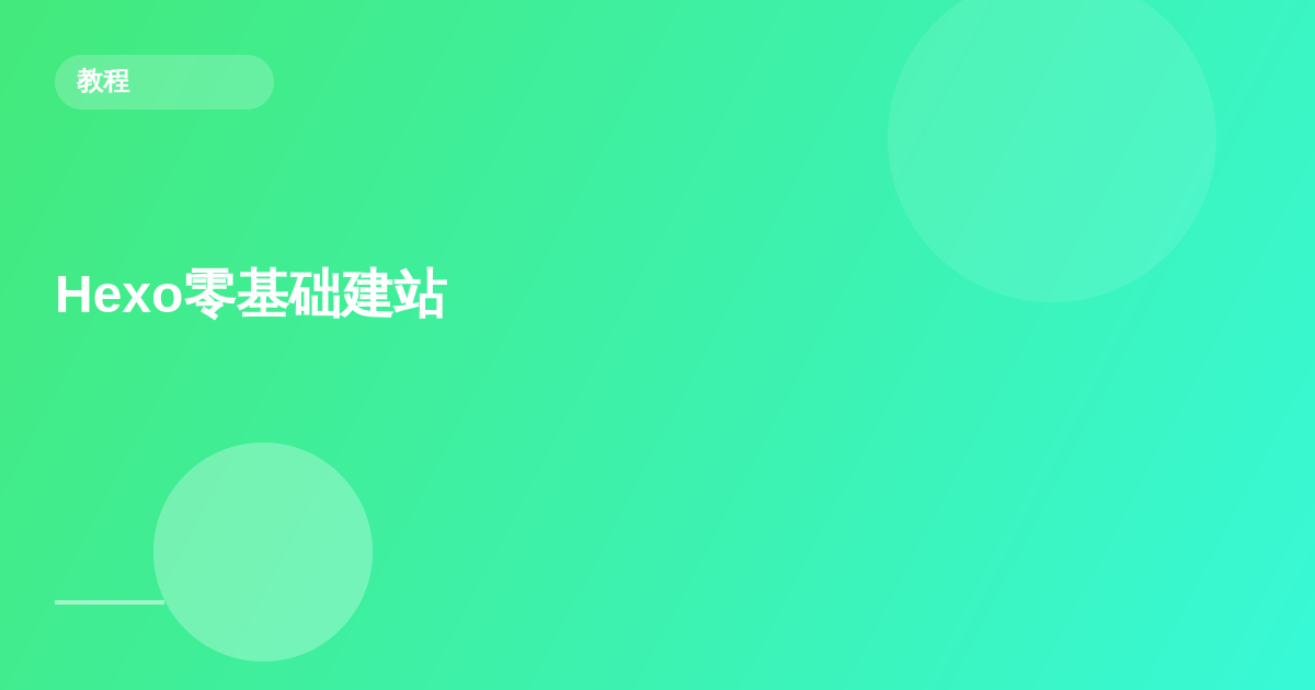 建站教程（hexo零基础建站）