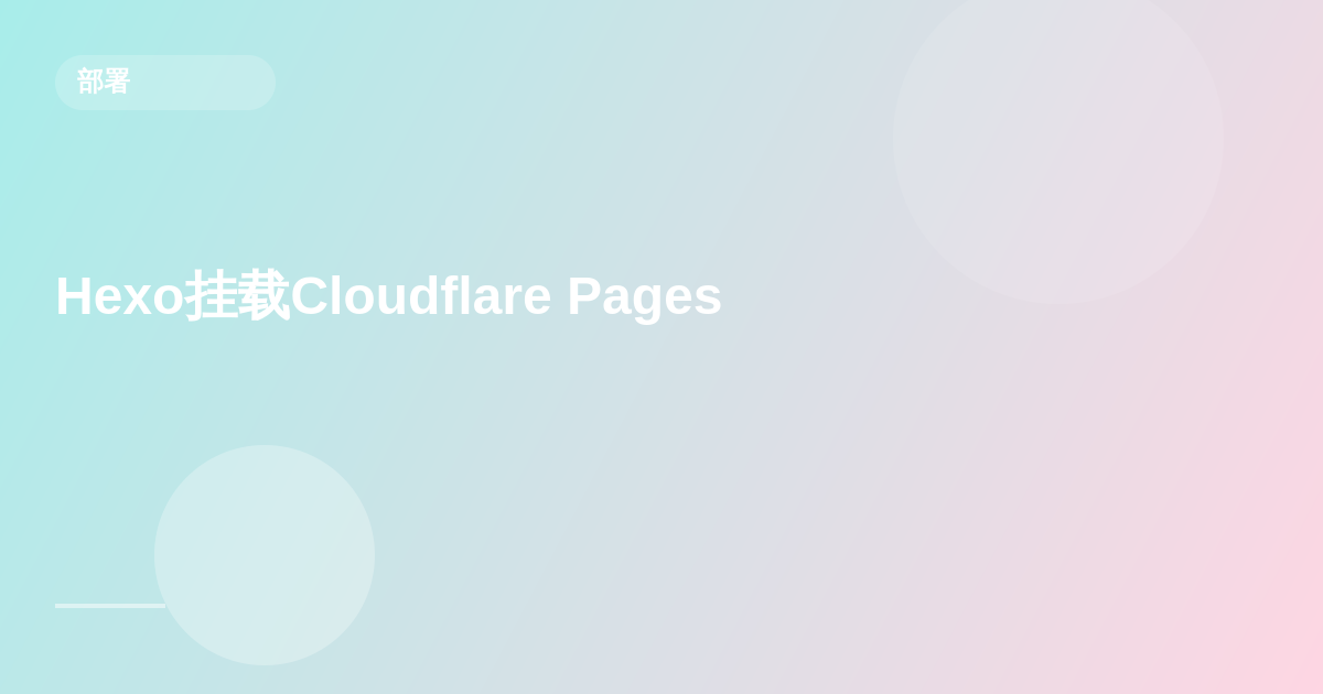 建站教程二（将静态博客hexo挂载到 Cloudflare Pages）