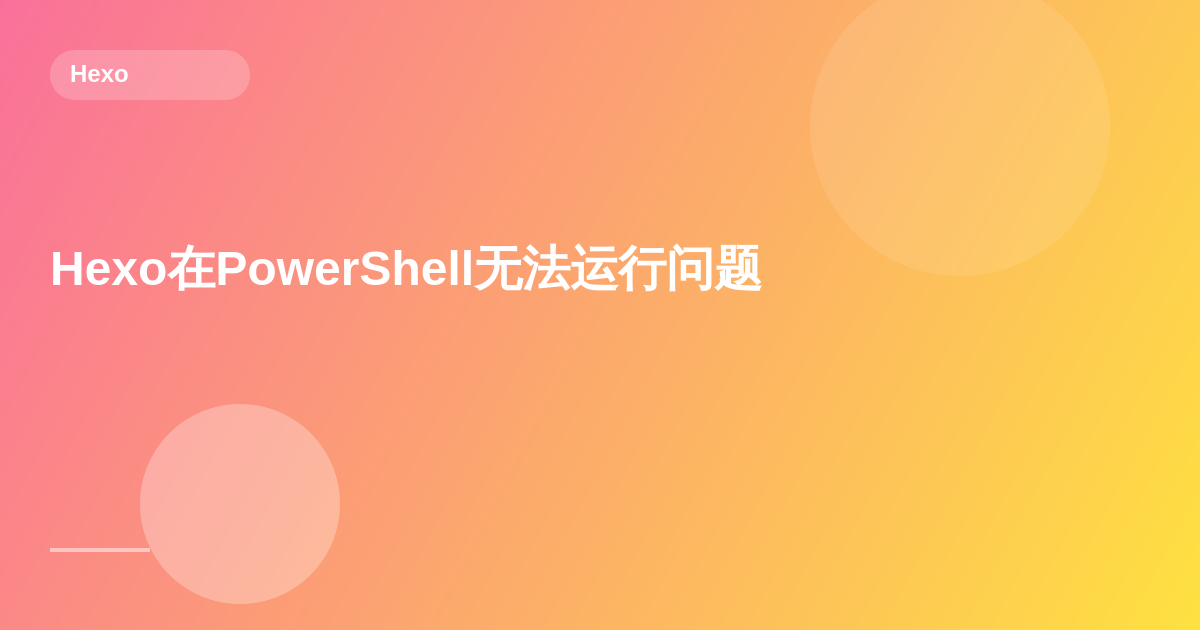 Hexo在PowerShell无法运行问题