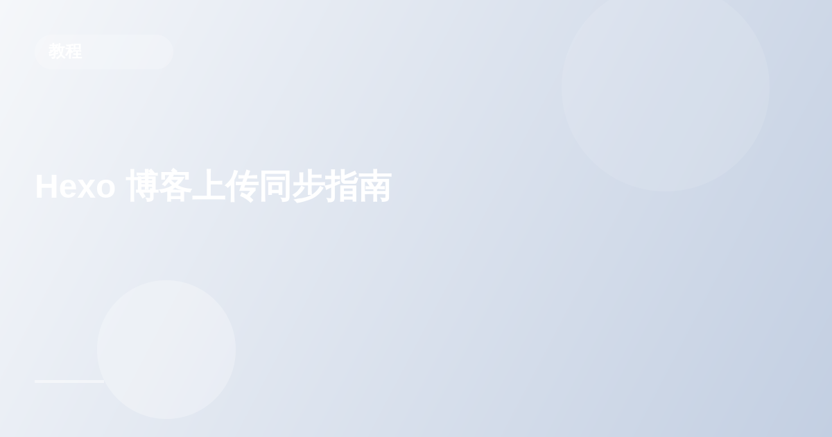 Hexo 博客上传同步指南