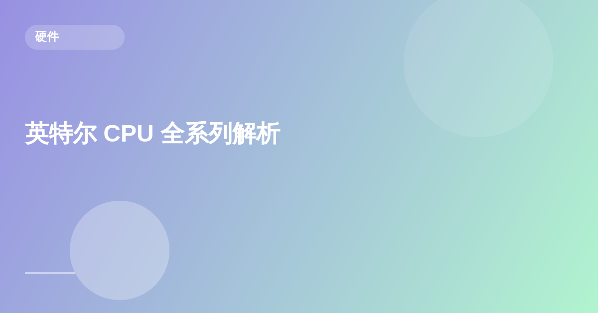 英特尔 CPU 全系列解析（i3/i5/i7/i9/Ultra）