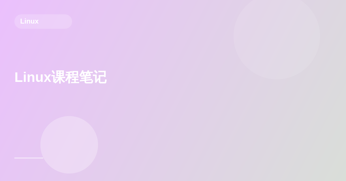 Linux课程笔记