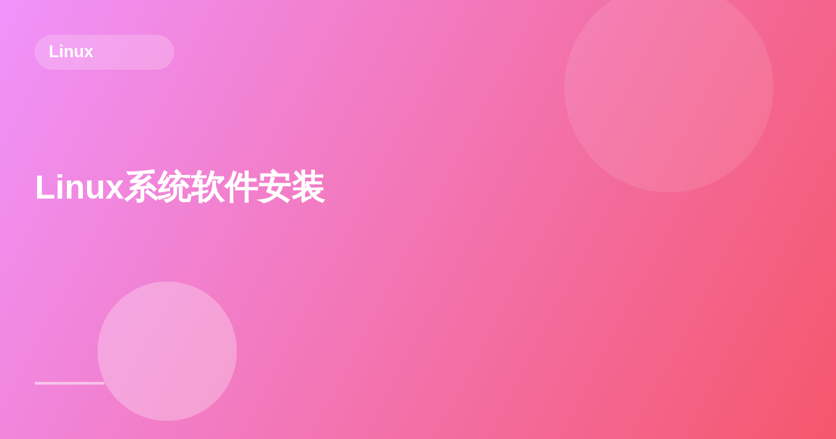 Linux系统软件安装