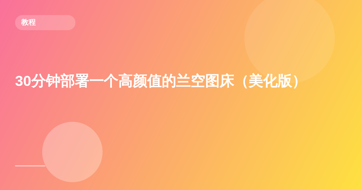 30分钟部署一个高颜值的兰空图床(美化版)