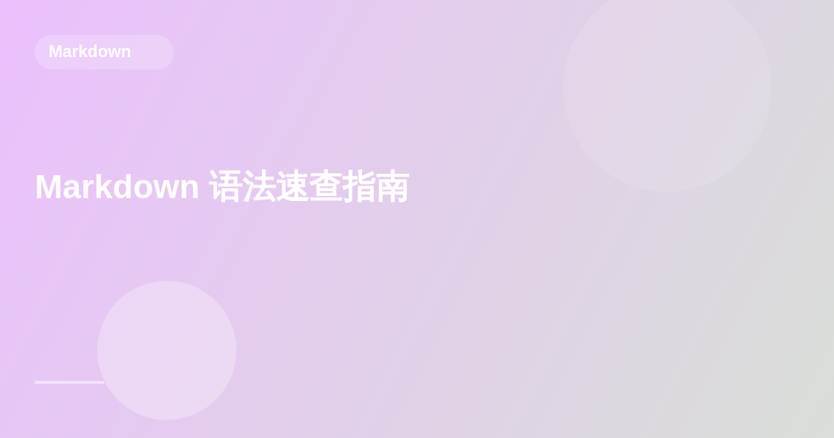 Markdown 语法速查指南