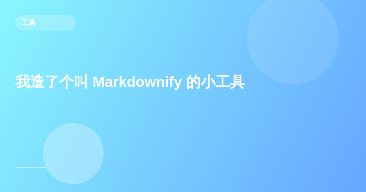 我造了个叫 Markdownify 的小工具