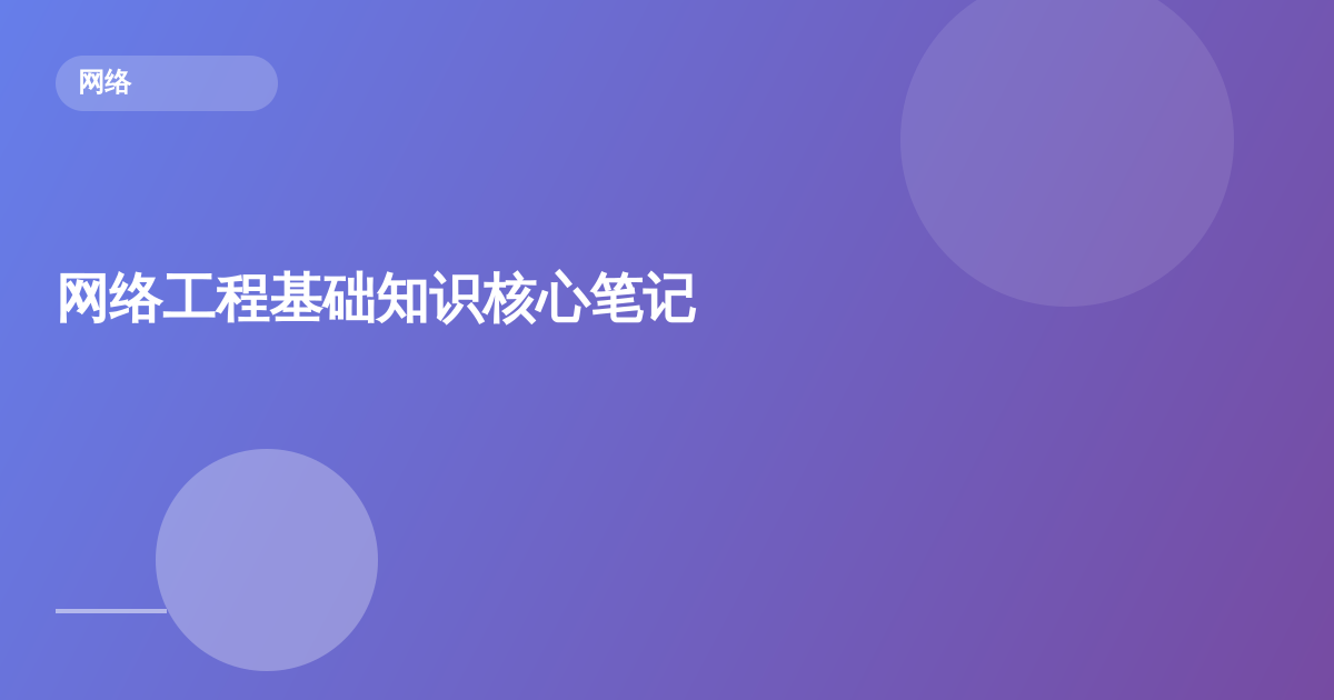 网络工程基础知识核心笔记