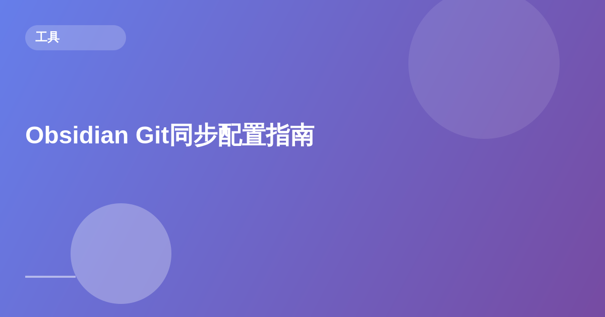 Obsidian Git同步配置指南