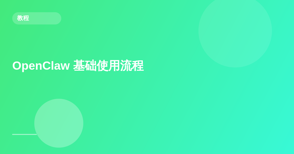 OpenClaw 基础使用流程（新手极简版）