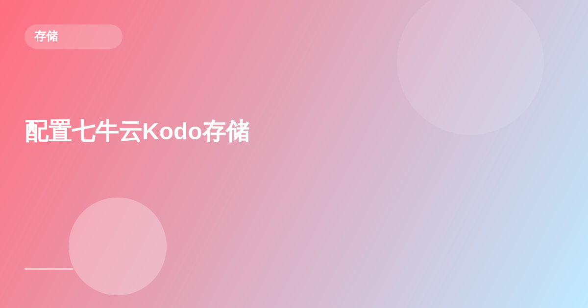 配置七牛云 Kodo 存储
