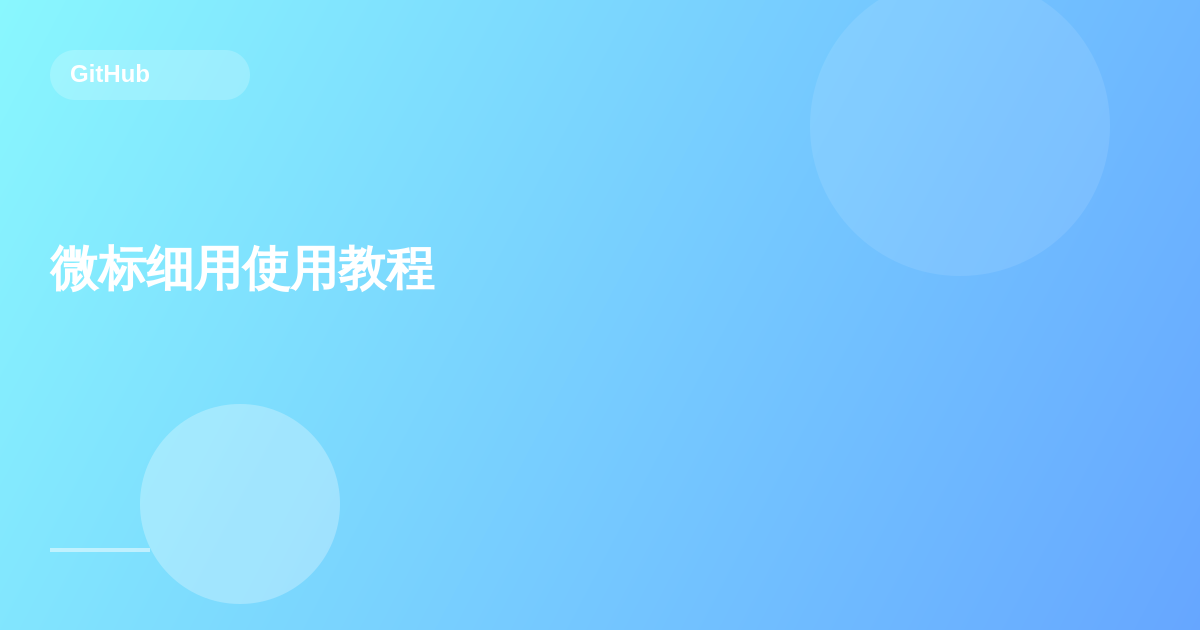 微标细用使用教程