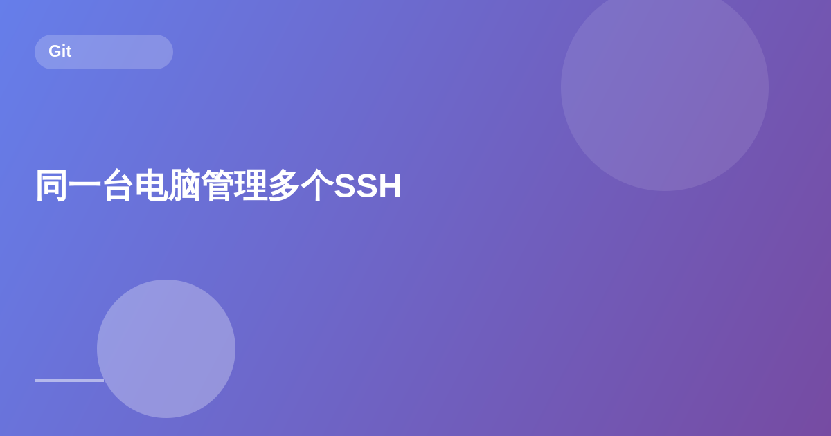 同一台电脑管理多个SSH