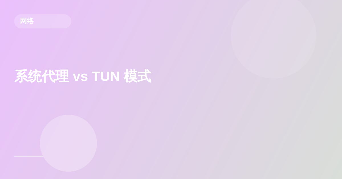 系统代理 vs TUN 模式：到底差在哪里？一文彻底搞懂