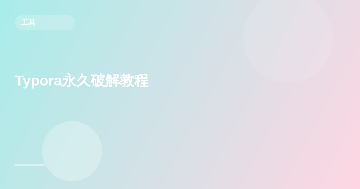Typora永久破解教程