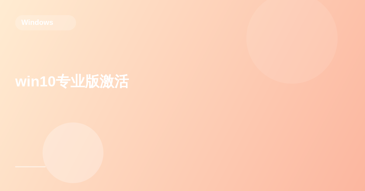 win10专业版激活