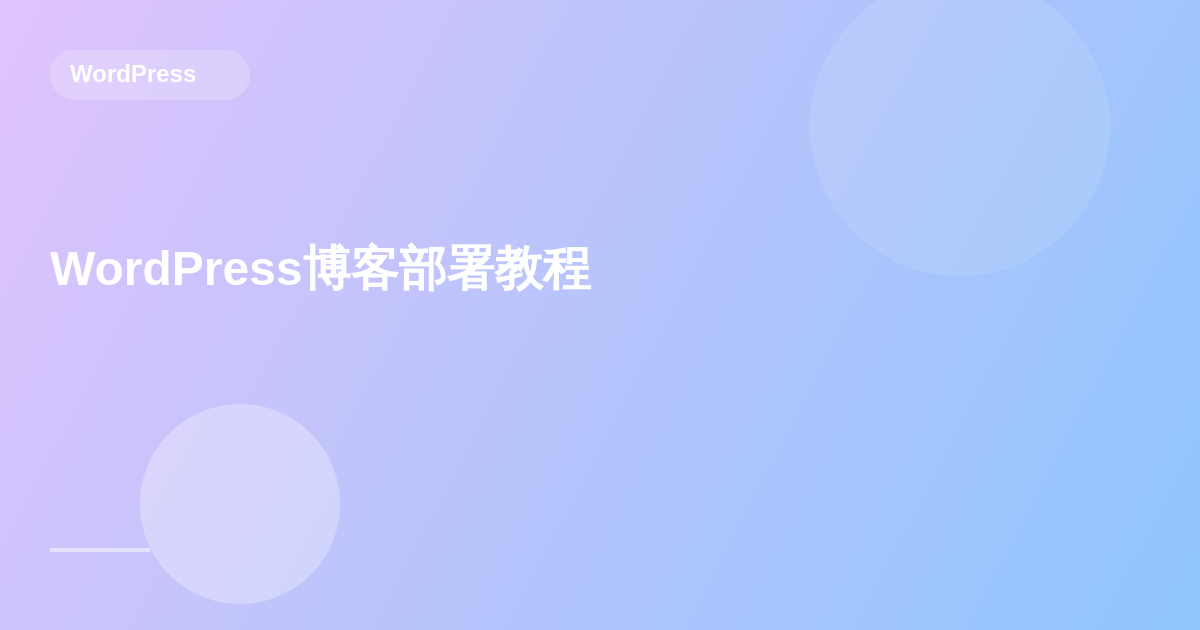 WordPress博客一步一步部署教程